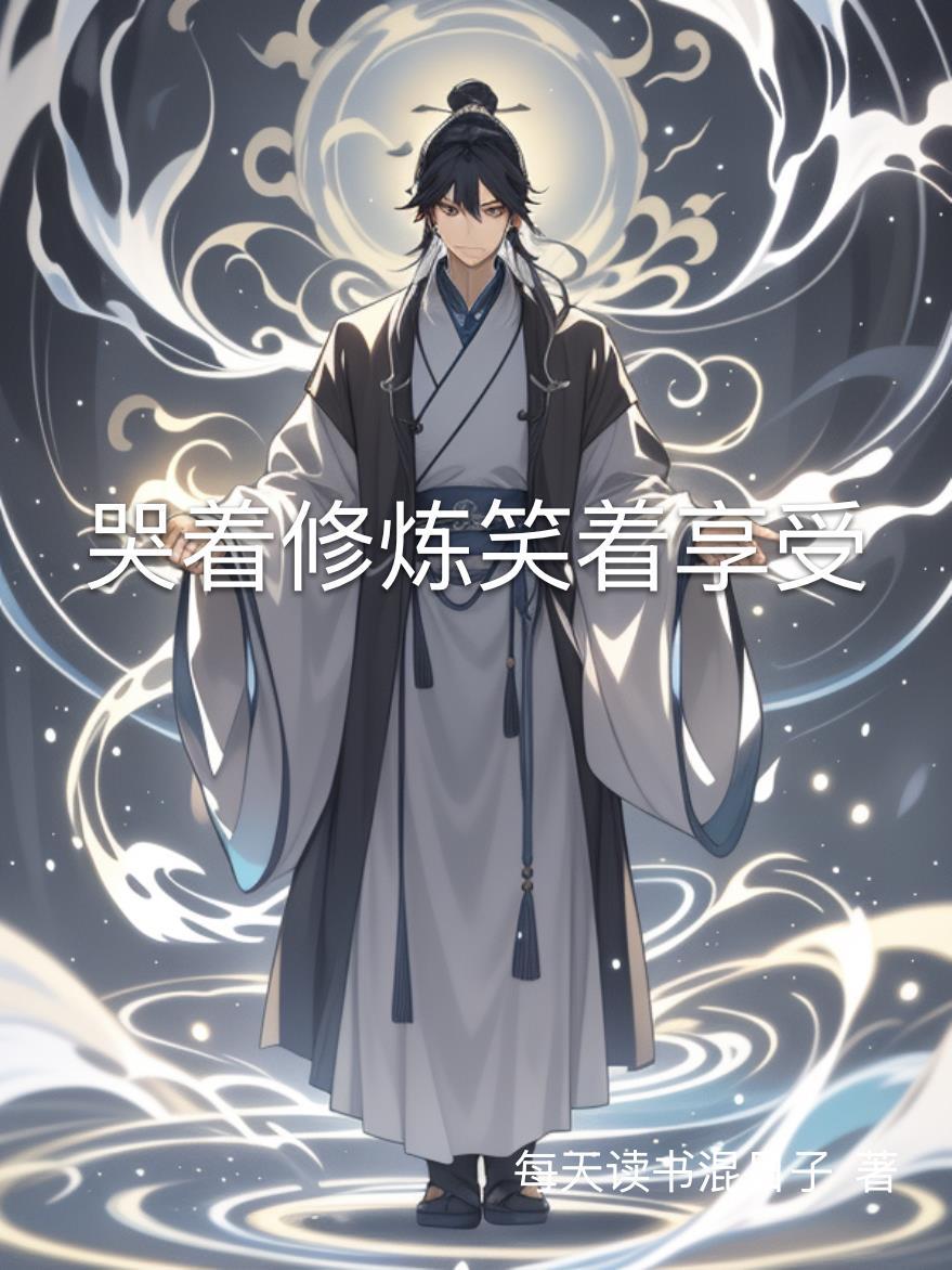 哭着笑笑着哭是什么意思