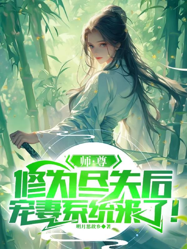 师尊为宠阅读