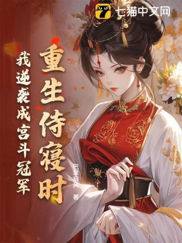 重生侍妾