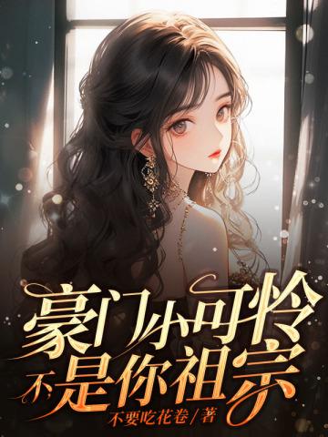 豪门小祖宗在线闪婚
