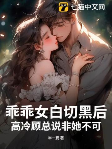 乖乖女好吗?