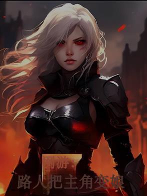 网游变女