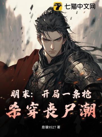 明朝开局一个碗结局一根绳