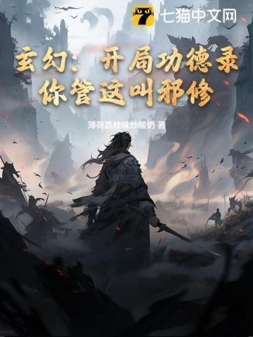 主角用功德修炼的