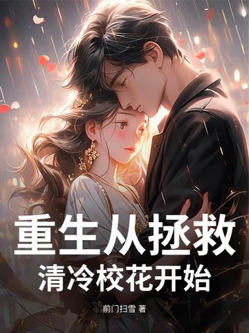 重生逮到清冷校花超市偷窃