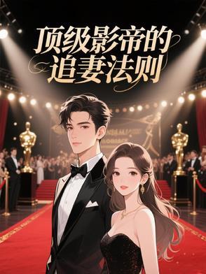 顶级影帝的老baby