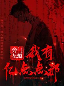 旁门左道是形容哪个生肖