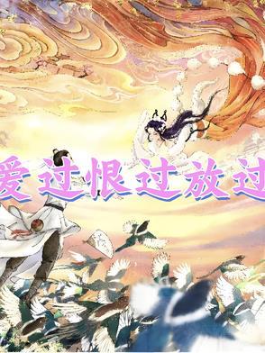 爱过了恨过了放下吧语录