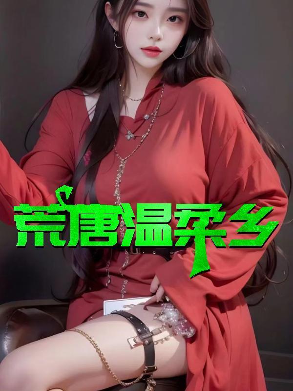 名叫荒唐