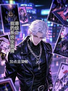 港综我的系统能加点卡夜阁