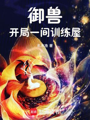 开局成为御兽
