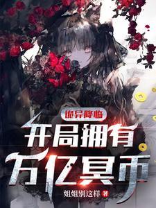诡异降临开局拥有万亿冥币全集动漫