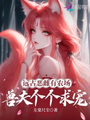 远古兽世 最新章节 无弹窗