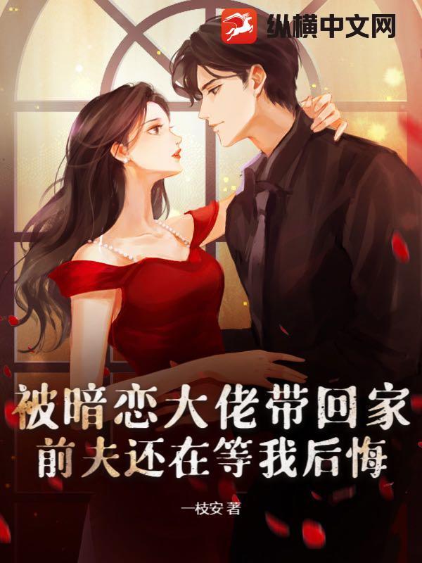 前夫还在等我后悔吗