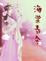 海棠春令主演