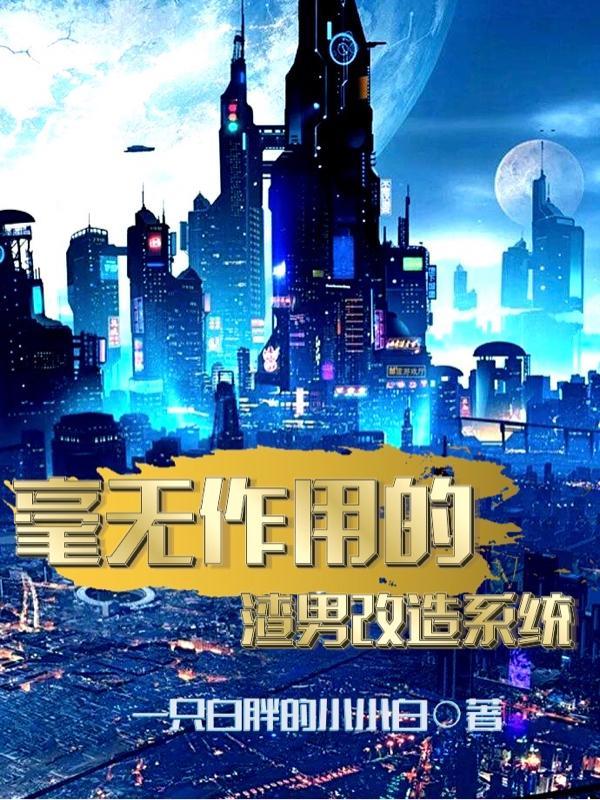 渣男改造系统岚舞txt