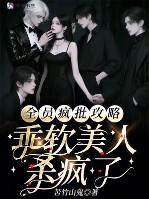 全员是疯子李以敬