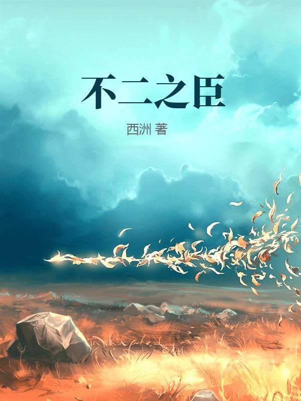 不二之臣番外