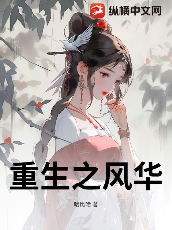 重生之风华庶女花卷