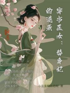 穿书替身宠文