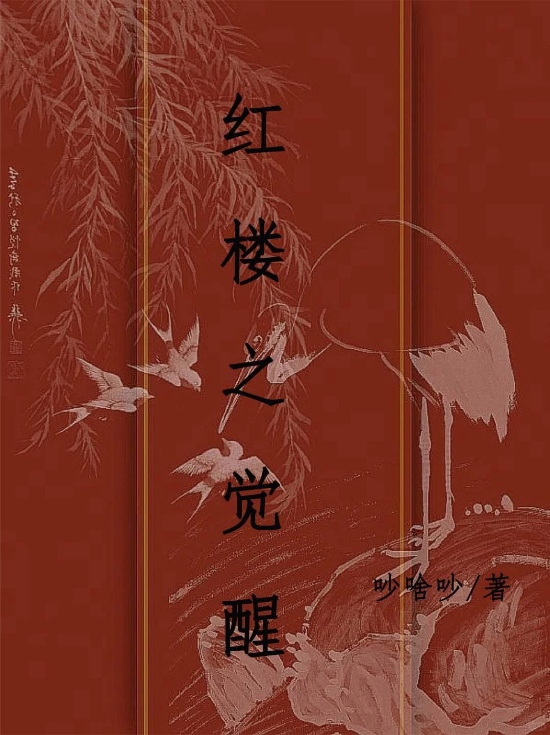 红楼之神