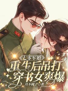 重生军婚后悔文完结