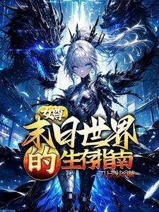 女尊文末世