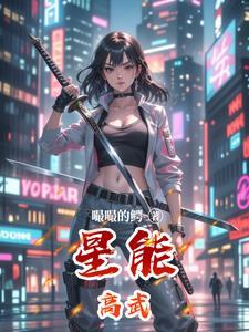 高武纪元星脉