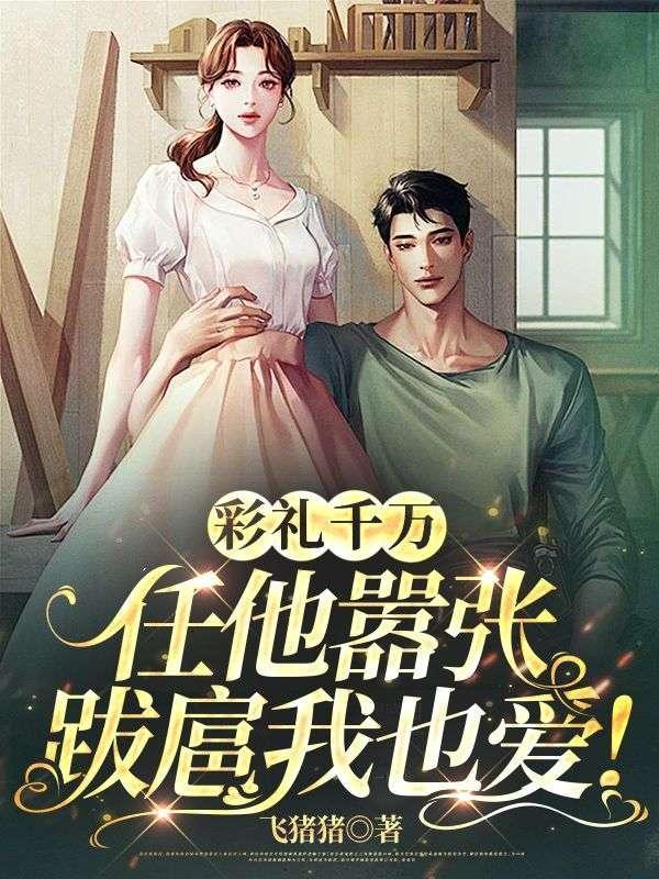 彩礼千万任他嚣张跋扈我也爱