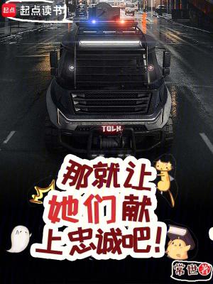 那就让她们献上忠诚吧无错