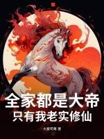 玄幻之我全家都是大帝