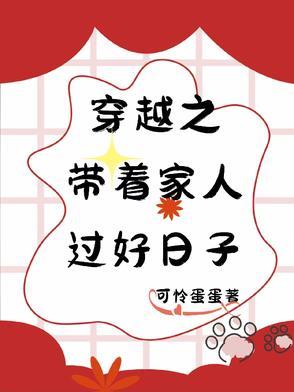 穿越之好生过日子53章