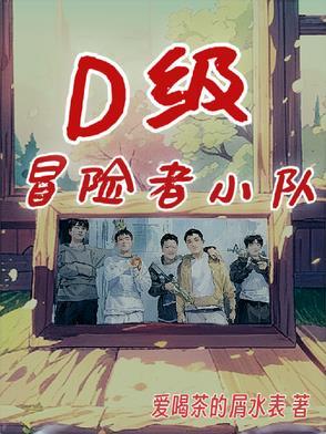 冒险者小队任务