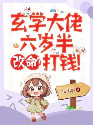 六岁玄学大师全文