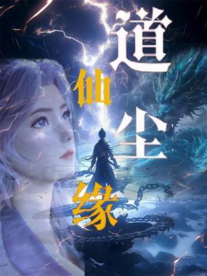 仙道有尘
