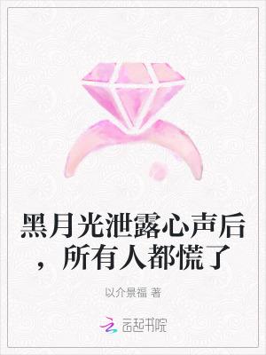 黑月光是什么