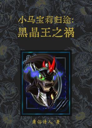 小马宝莉第9季黑晶王