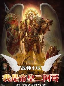 战锤40k帝皇原型