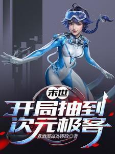 末日开局十连抽
