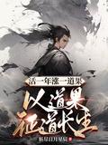 以道果证道长生 txt