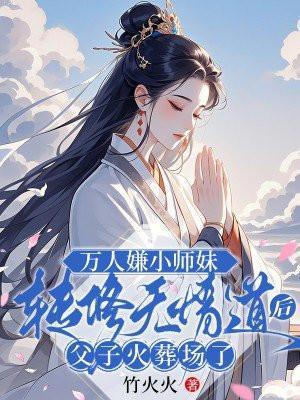 万人嫌小师弟今天也在蹦人设