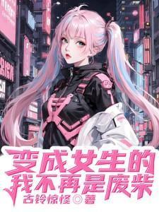 变成女孩子的我才不会被养成