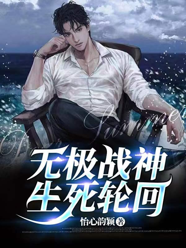 无极战神全世界都在求你回归