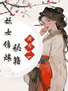 妖女恢复功力