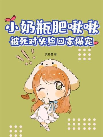 小奶瓶全文免费阅读