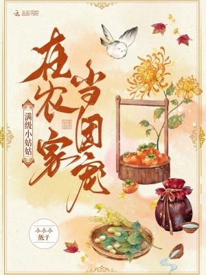 满级大佬穿成农家小可怜免费阅读全文