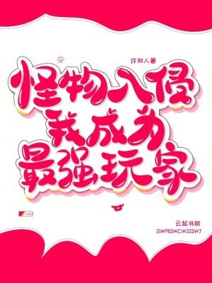 怪物入侵女孩