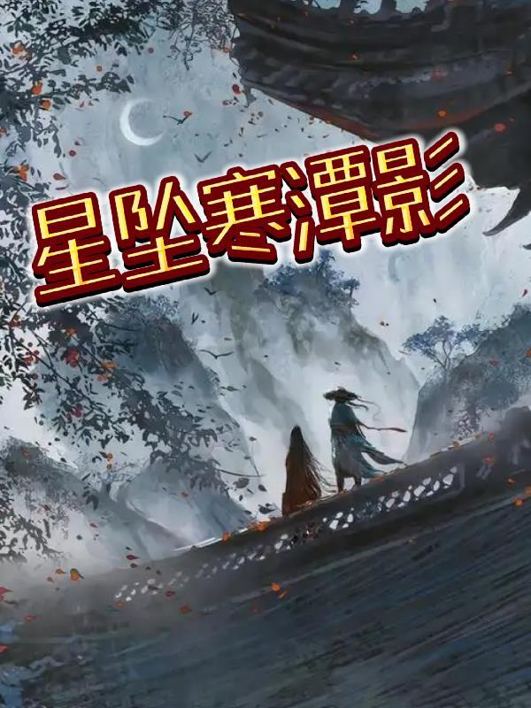 噩梦寒潭戾影