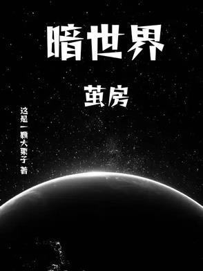 夜世界7本最厉害的阵型