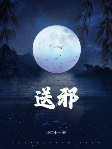 送邪灵怎么送